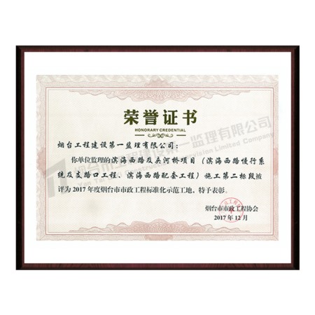 濱海西路及夾河橋項(xiàng)目（濱海西路慢行系統(tǒng)及支路口工程、濱海西路配套工程）施工第二標(biāo)段-2017年度煙臺(tái)市市政工程標(biāo)準(zhǔn)化示范工地