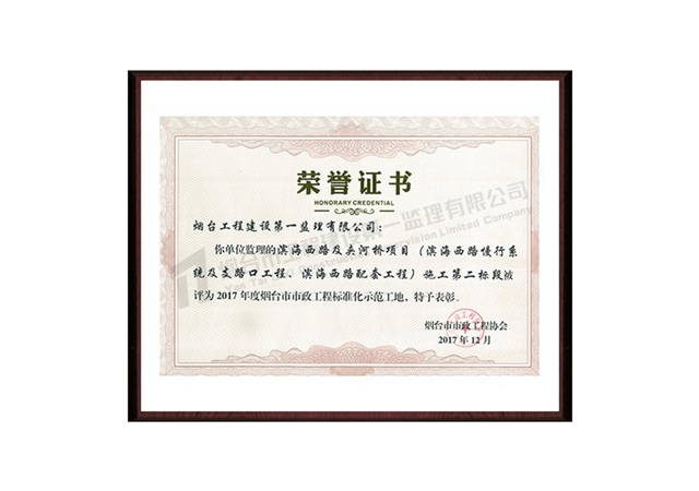濱海西路及夾河橋項目（濱海西路慢行系統(tǒng)及支路口工程、濱海西路配套工程）施工第二標段-2017年度煙臺市市政工程標準化示范工地