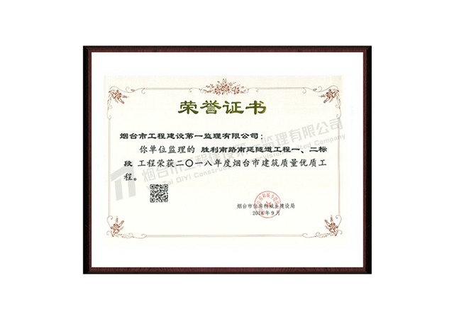 勝利南路南延隧道一、二標(biāo)段-2018年度煙臺市建筑質(zhì)量優(yōu)質(zhì)工程